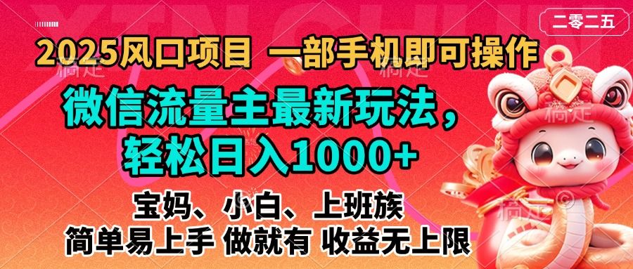 2025蓝海风口项目,微信流量主最新玩法,轻松日入1000+,简单易上手,做就有 收益无上限-知享知识库