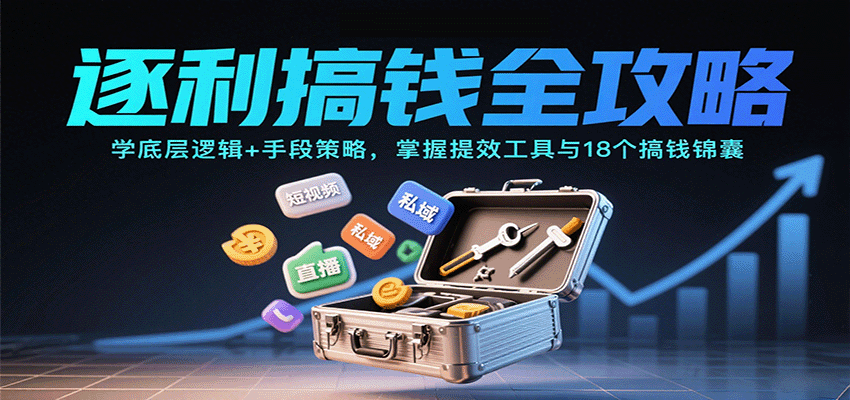 逐利搞钱全攻略:学底层逻辑+手段策略,掌握提效工具与18个搞钱锦囊-知享知识库