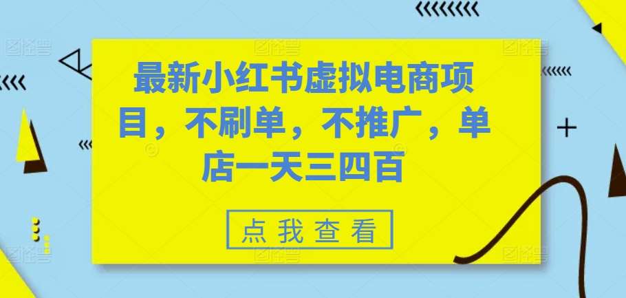 最新小红书虚拟电商项目，不刷单，不推广，单店一天三四百-知享知识库