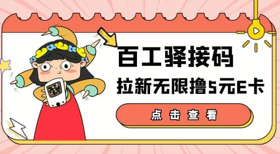 【高端精品】百工驿接码拉新无限撸5元E卡,轻松日入几百元【详细玩法教程】-知享知识库