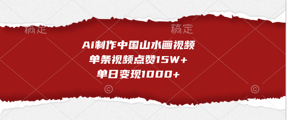 Ai制作中国山水画视频，单条视频点赞15W+，单日变现1000+-知享知识库