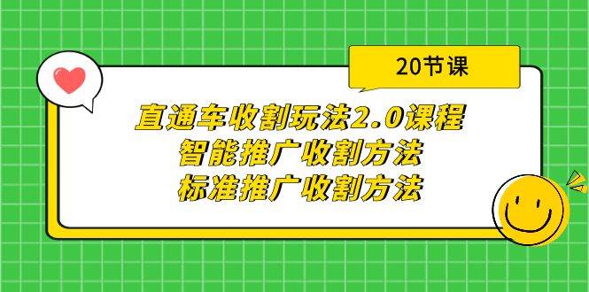 (9692期)直通车收割玩法2.0课程:智能推广收割方法+标准推广收割方法(20节课)-知享知识库