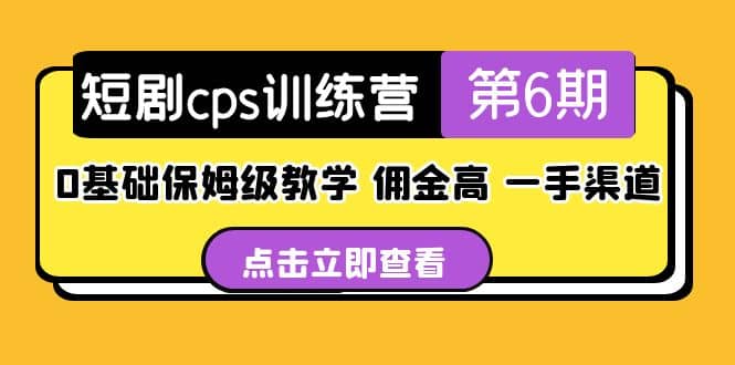 盗坤·短剧cps训练营第6期，0基础保姆级教学，佣金高，一手渠道-知享知识库