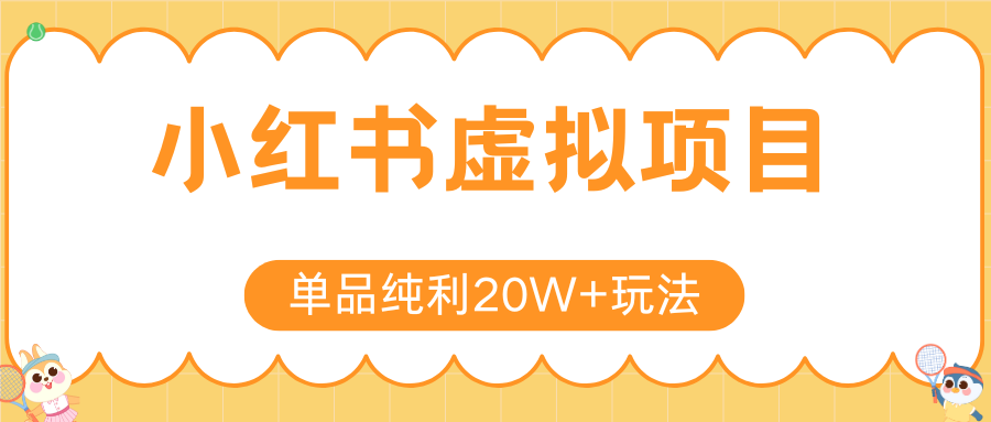 小红书卖虚拟产品，单品纯利20W+玩法分享（4节系列课程）-知享知识库