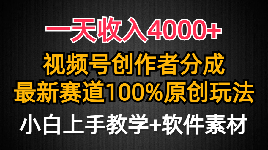 一天收入4000+，视频号创作者分成最新赛道100%原创玩法，小白也可以轻松上手-知享知识库