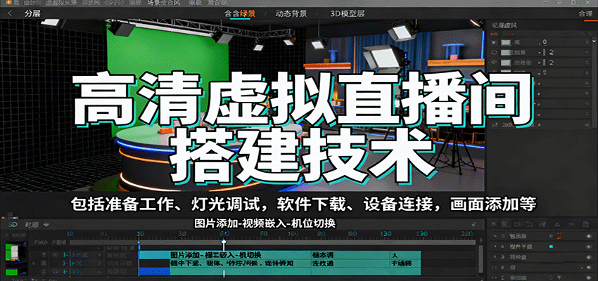 高清虚拟直播间搭建技术，包括准备工作、灯光调试，软件下载、设备连接，画面添加等-知享知识库