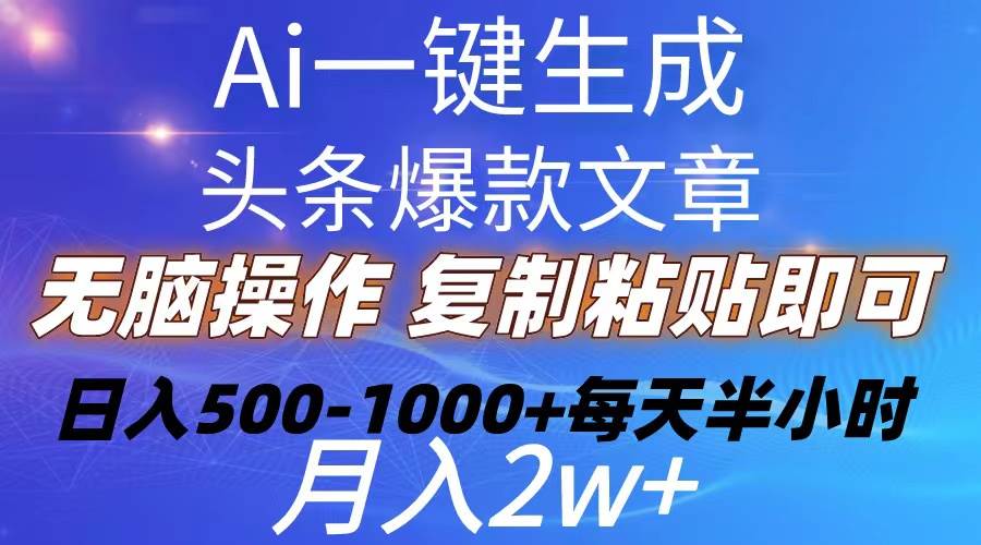 Ai一键生成头条爆款文章  复制粘贴即可简单易上手小白首选 日入500-1000+-知享知识库