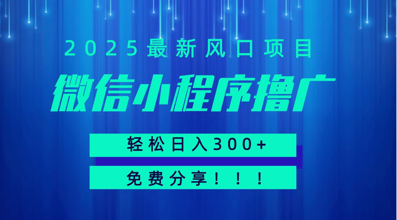 微信小程序撸广,最新风口项目,日入300+ 免费分享 可批量操作 小白可轻松上手!!-知享知识库