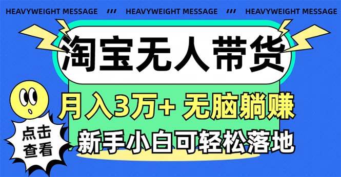 淘宝无人带货3.0高收益玩法，月入3万+，无脑躺赚，新手小白可落地实操-知享知识库