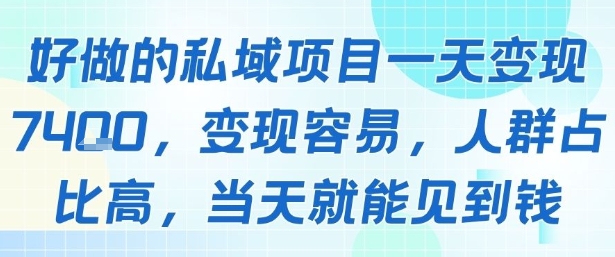 好做的私域项目一天变现1k+，变现容易，人群占比高，当天就能见到钱-知享知识库