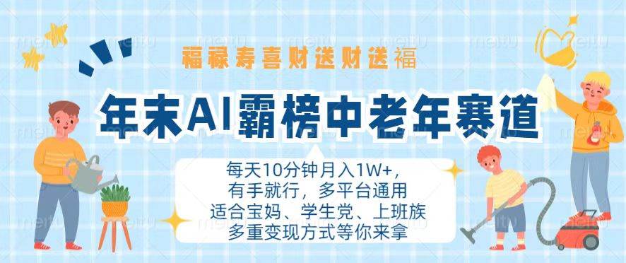 （13200期）年末AI霸榜中老年赛道，福禄寿喜财送财送褔月入1W+，有手就行，多平台通用-知享知识库