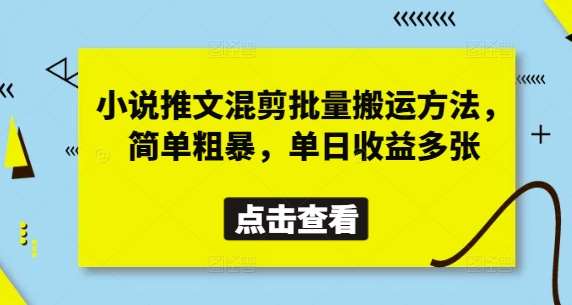 小说推文混剪批量搬运方法,简单粗暴,单日收益多张-知享知识库