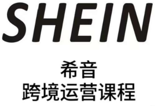 SHEIN希音全流程运营实战课，适合全托管与半托管模式卖家全面提升运营能力-知享知识库