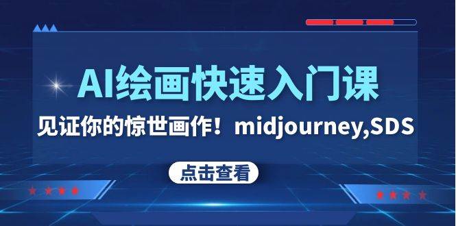 AI绘画快速入门课！见证你的惊世画作！midjourney,SDS（26节视频课）-知享知识库