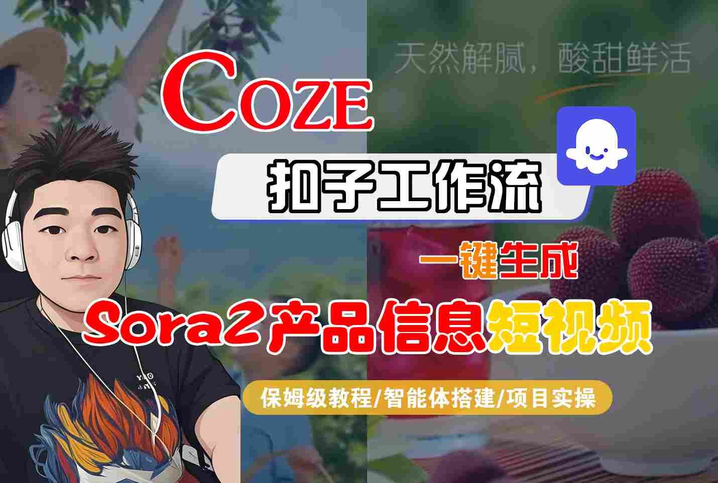 Coze扣子智能体工作流一键生成“SORA2产品信息“短视频,全流程保姆级教学-知享知识库