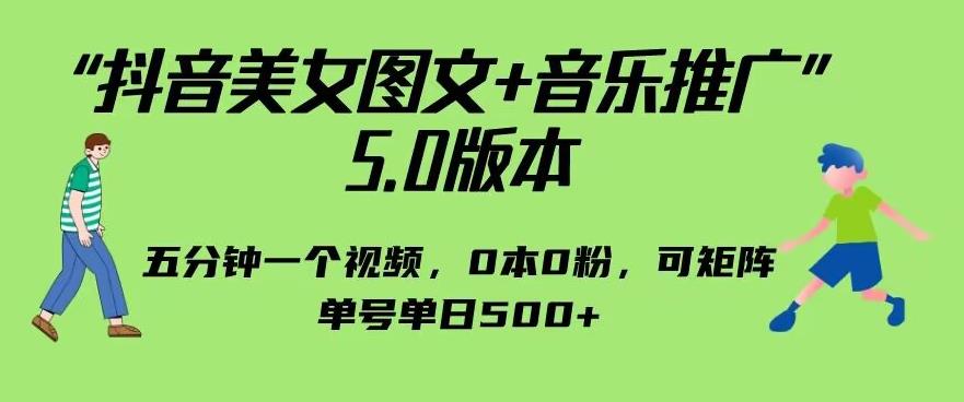 抖音美女图文+音乐推广5.0版本,单日单号500+,0本0粉可矩阵,五分钟一个视频【揭秘】-知享知识库