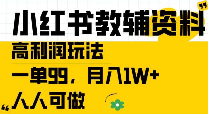 小红书教辅资料高利润玩法，一单99.月入1W+，人人可做【揭秘】-知享知识库