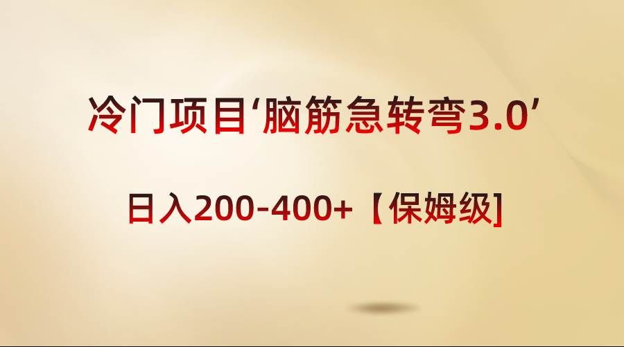 （8665期）冷门项目‘脑筋急转弯3.0’轻松日入200-400+【保姆级教程】-知享知识库