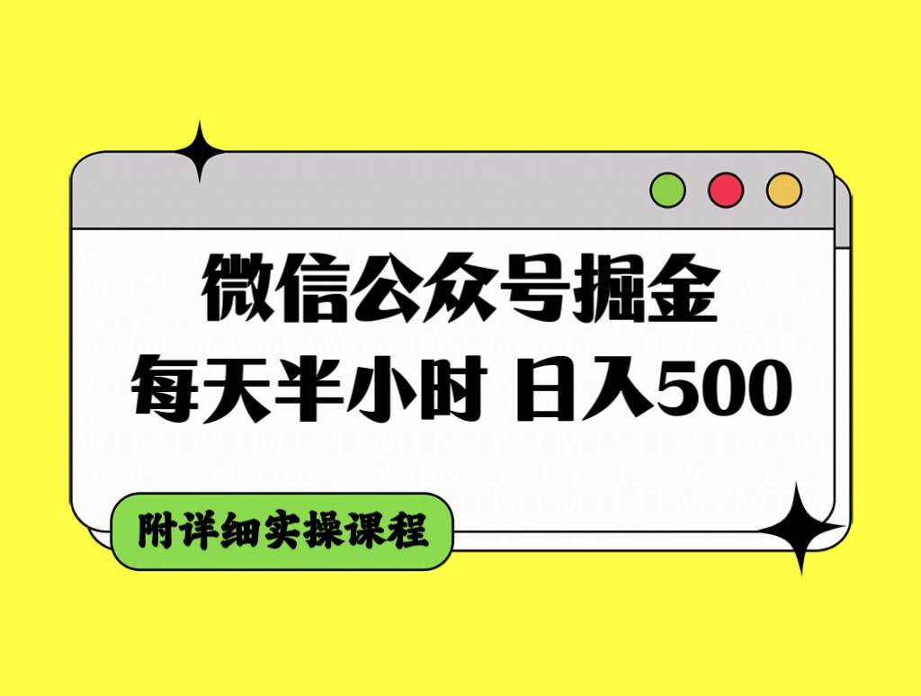 微信公众号掘金，每天半小时，日入500＋，附详细实操课程-知享知识库
