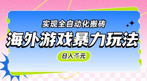海外游戏暴力玩法，日入1k，实现全自动化搬砖【揭秘】-知享知识库
