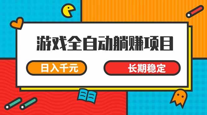 (14228期)游戏全自动挂机躺赚项目,日入千元,小白轻松上,,长期稳定-知享知识库