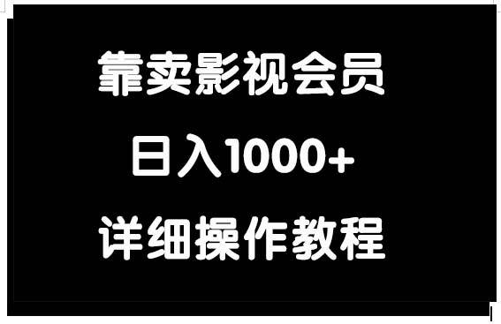 靠卖影视会员，日入1000+-知享知识库