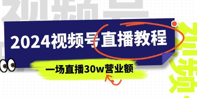 （11394期）2024视频号直播教程：视频号如何赚钱详细教学，一场直播30w营业额（37节）-知享知识库