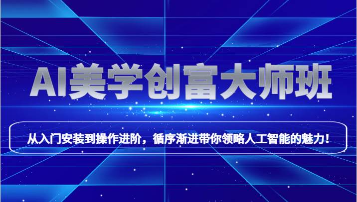 AI美学创富大师班，跟上时代浪潮，开启自媒体之路，进行第二曲线创富！-知享知识库