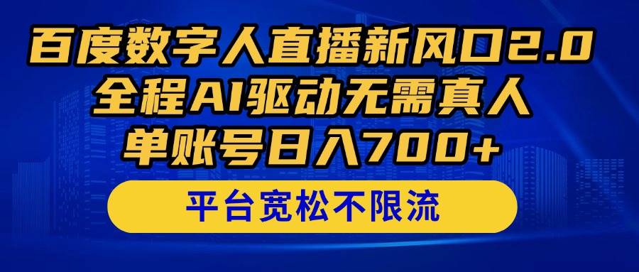 （14703期）百度数字人直播新风口2.0来了！全程AI驱动无需真人，单账号日入700+，…-知享知识库