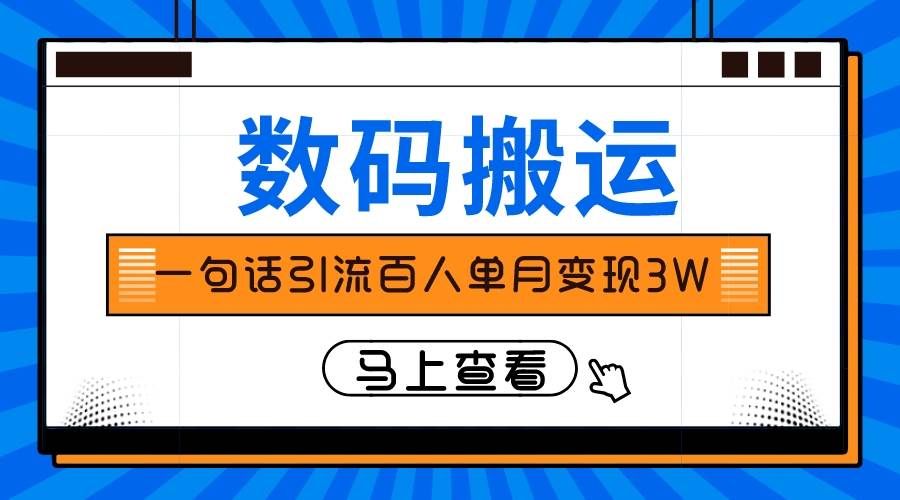 （8129期）仅靠一句话引流百人变现3万？-知享知识库