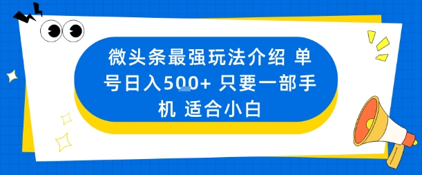 微头条最强玩法介绍一个号日入5张+只要一部手机适合小白-知享知识库