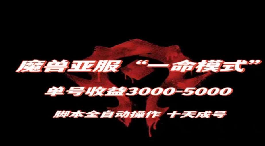 魔兽亚服一命模式,10天成号-单号3千-5千,脚本全自动操作,保姆级教学【揭秘】-知享知识库