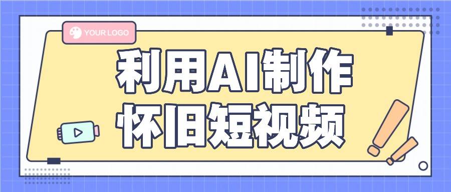 利用AI制作怀旧短视频,AI老照片变视频,适合新手小白,一单50+-知享知识库