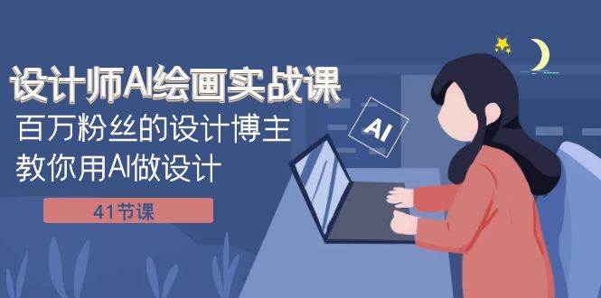 (7890期)设计师AI绘画实战课:百万粉丝的设计博主教你用AI做设计(41节课)-知享知识库