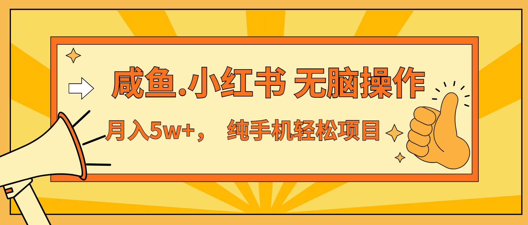（13488期）年前暴利项目，7天赚了2.6万，咸鱼,小红书 无脑操作-知享知识库