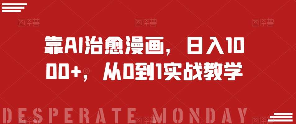 靠AI治愈漫画，日入1000+，从0到1实战教学【揭秘】-知享知识库
