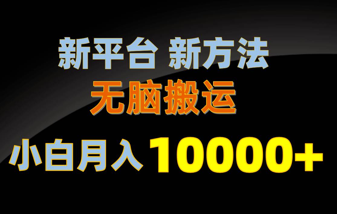 新平台新方法，无脑搬运，月赚10000+，小白轻松上手不动脑-知享知识库