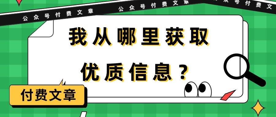 某付费文章《我从哪里获取优质信息?》-知享知识库
