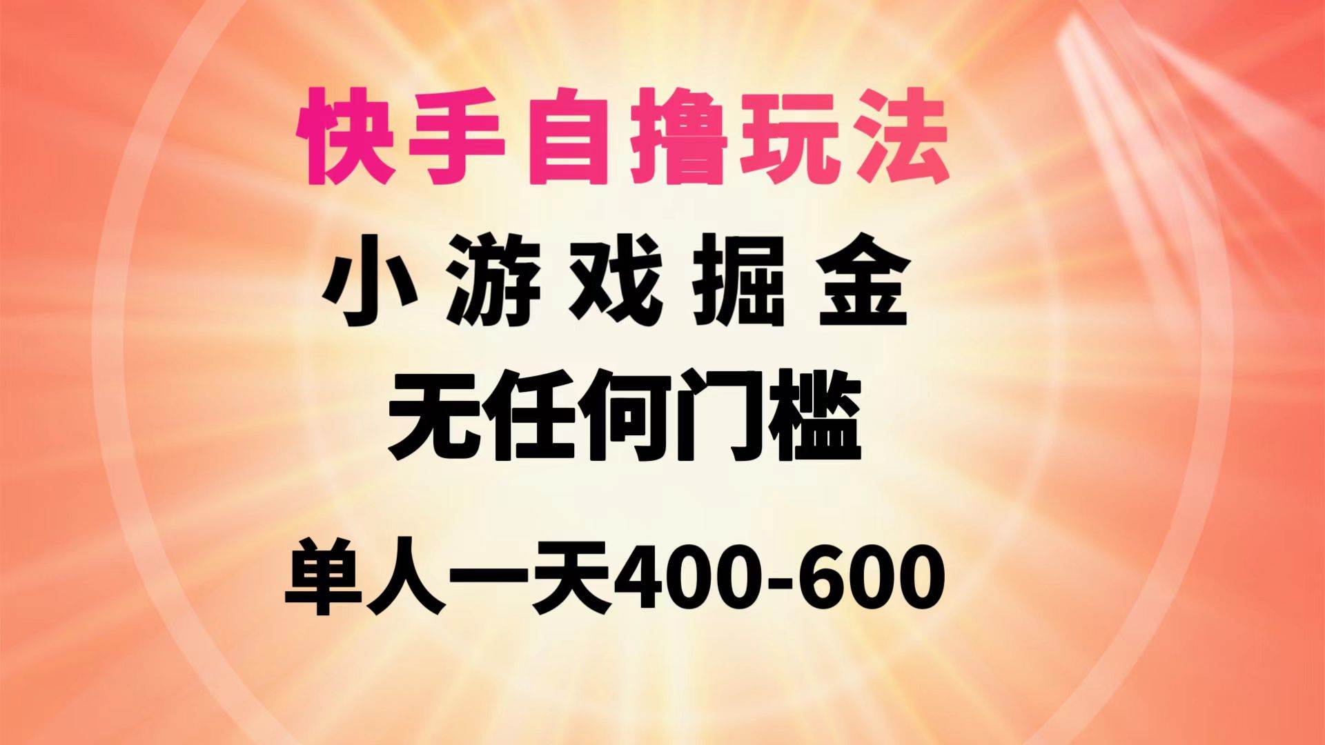 快手自撸玩法小游戏掘金无任何门槛单人一天400-600-知享知识库