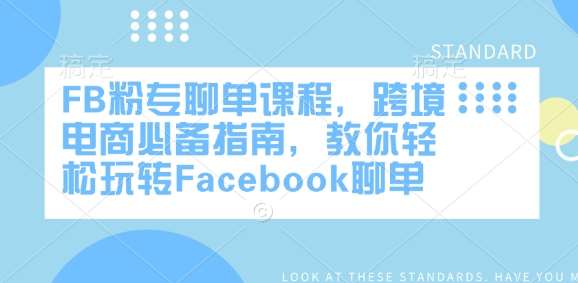 FB粉专聊单课程，跨境电商必备指南，教你轻松玩转Facebook聊单-知享知识库