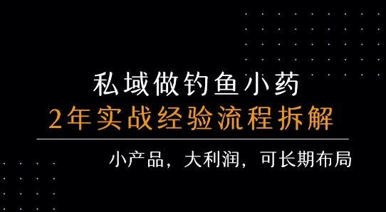 私域做钓鱼小药 每单利润3张+ 详细流程拆解-知享知识库