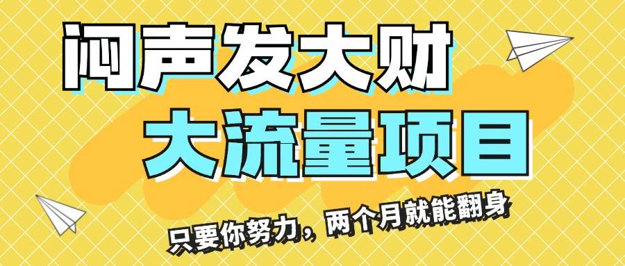 （11688期）闷声发大财，大流量项目，月收益过3万，只要你努力，两个月就能翻身-知享知识库