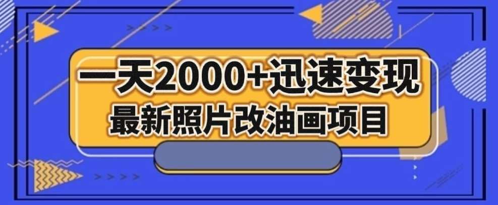 最新照片改油画项目，流量爆到爽，一天2000+迅速变现【揭秘】-知享知识库