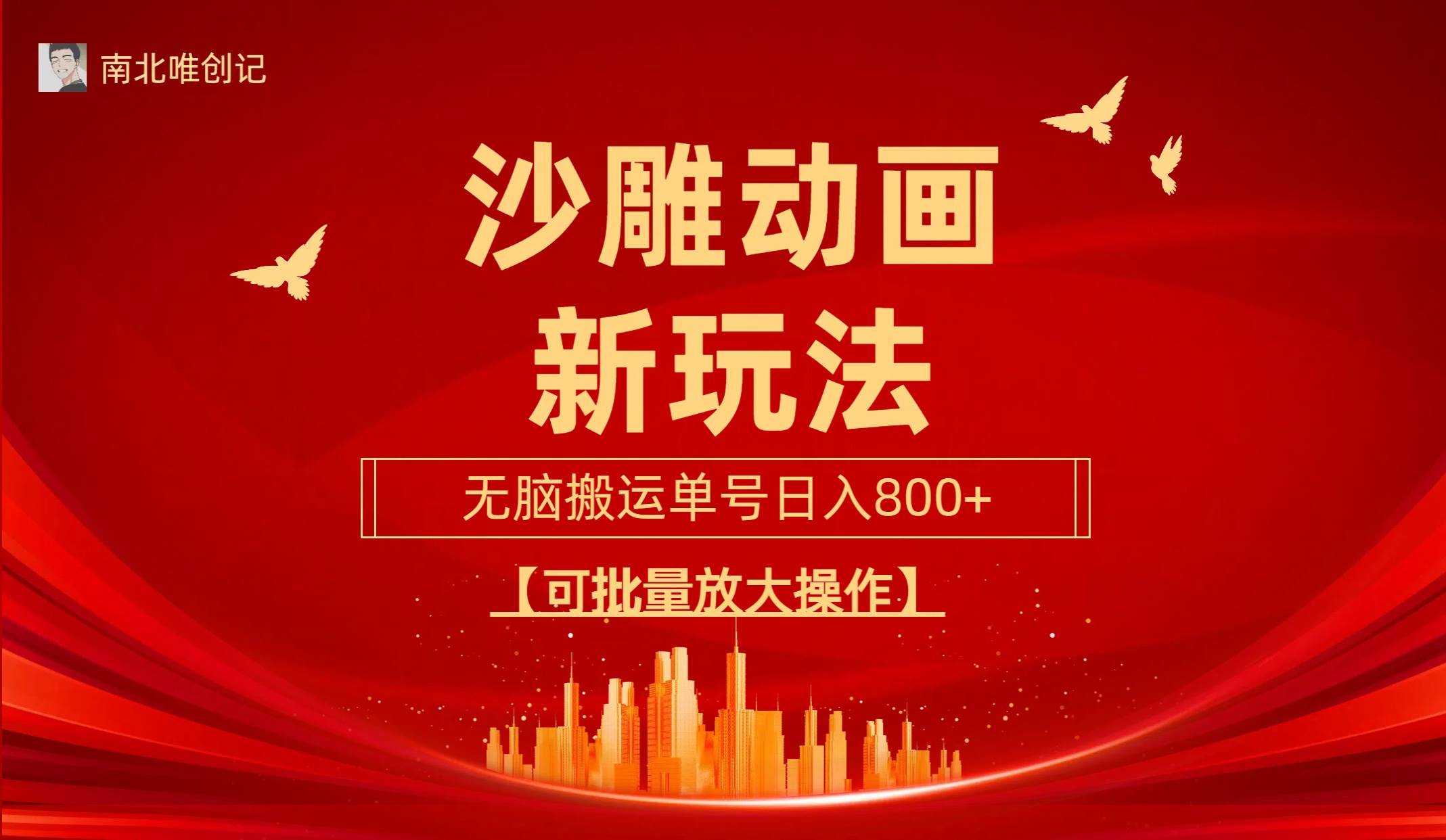 沙雕动漫新玩法,无脑搬运,操作简单,三天快速起号,单号日收入800+可…-知享知识库