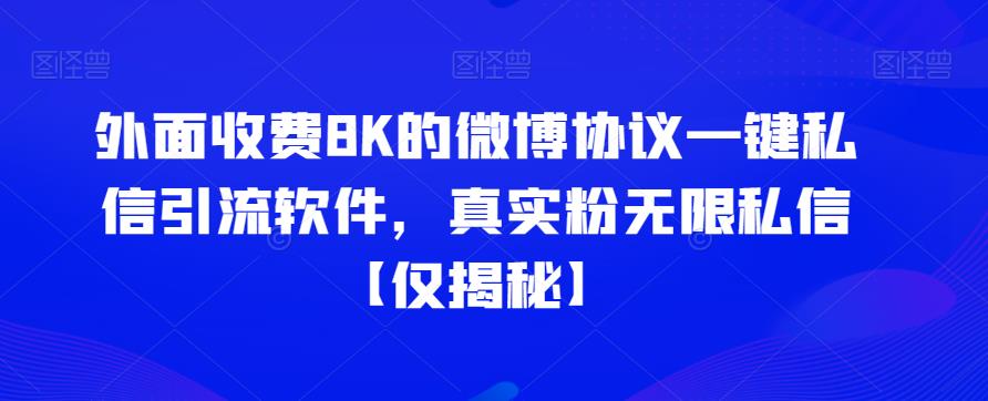 外面收费8K的微博协议一键私信引流软件,真实粉无限私信【仅揭秘】-知享知识库