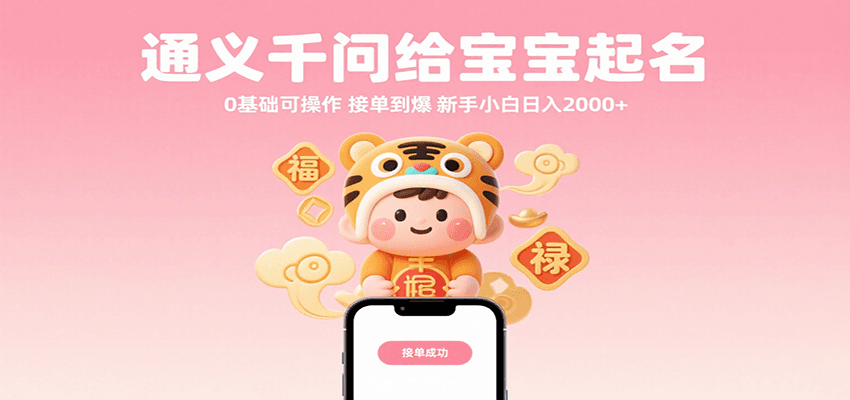 通义千问给宝宝起名 0基础可操作 接单到爆 新手小白日入2000+-知享知识库