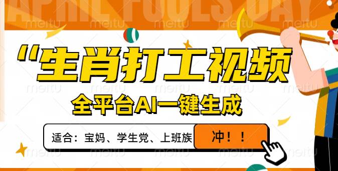 （14115期）生肖打工视频，全平台AI一键生成，单日变现1000+，轻松打造爆款视频！-知享知识库