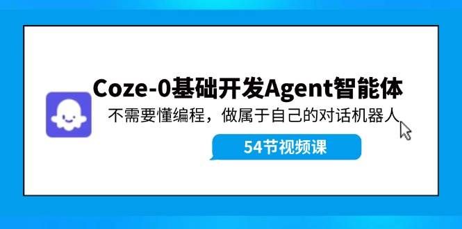 （11990期）Coze-0基础开发 Agent智能体教程：不需要懂编程，做属于自己的对话机器人-知享知识库