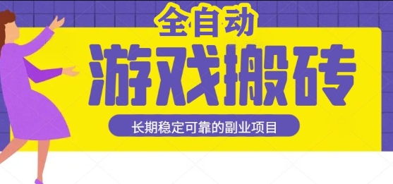 游戏全自动打金搬砖，日入1k，收益稳定，操作简单有手就行的长期副业项目【揭秘】-知享知识库