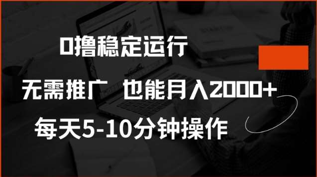 0撸稳定运行，注册即送价值20股权，每天观看15个广告即可，不推广也能月入2k【揭秘】-知享知识库